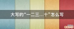 大写的“一二三…十”怎么写