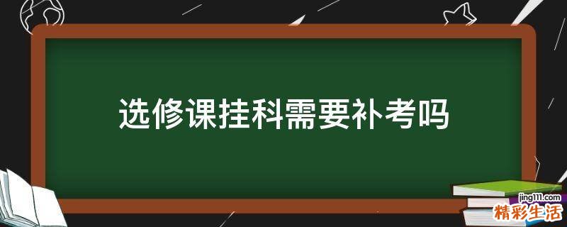 选修课挂科需要补考吗