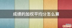 成绩的加权平均分怎么算