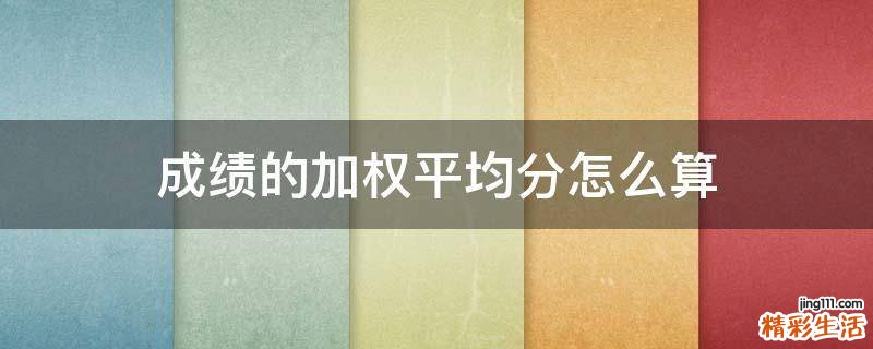 成绩的加权平均分怎么算