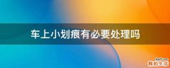 车上小划痕有必要处理吗