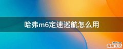 哈弗m6定速巡航怎么用