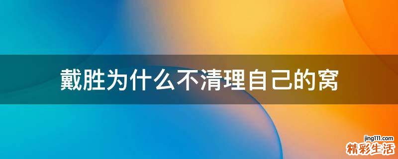 戴胜为什么不清理自己的窝