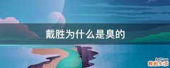 戴胜为什么是臭的