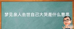 梦见亲人去世自己大哭是什么意思