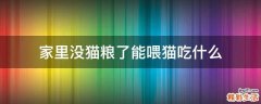 家里没猫粮了能喂猫吃什么