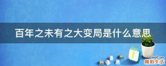 百年之未有之大变局是什么意思