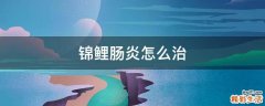 锦鲤肠炎怎么治