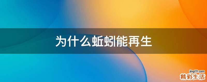 为什么蚯蚓能再生