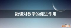 微课对教学的促进作用