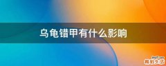 乌龟错甲有什么影响