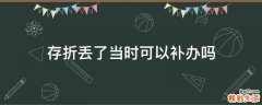 存折丢了当时可以补办吗