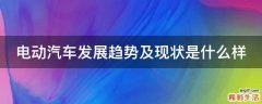 电动汽车发展趋势及现状是什么样