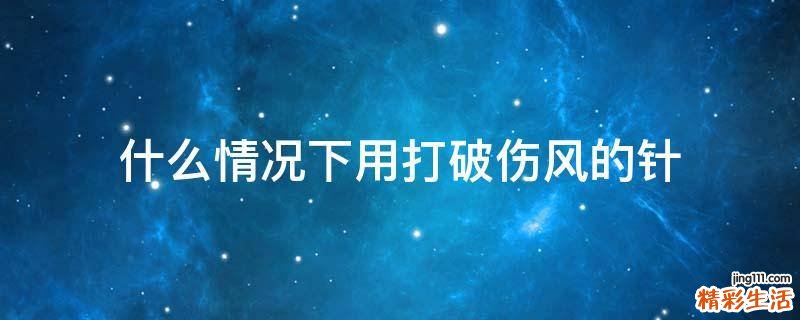 什么情况下用打破伤风的针