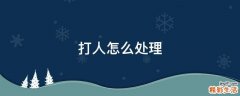 打人怎么处理
