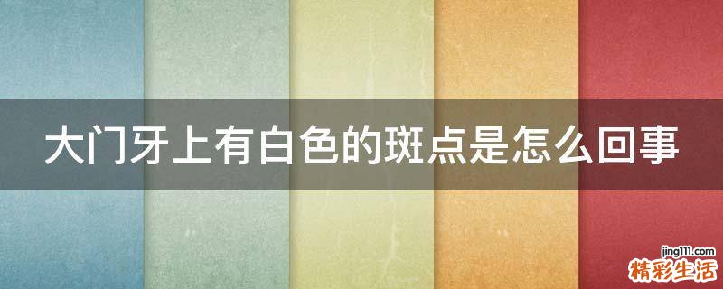大门牙上有白色的斑点是怎么回事