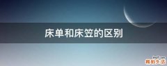 床单和床笠的区别