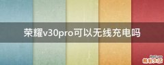 荣耀v30pro可以无线充电吗