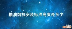 抽油烟机安装标准高度是多少