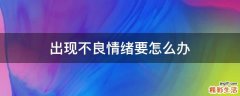出现不良情绪要怎么办