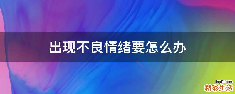 出现不良情绪要怎么办
