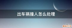 出车祸撞人怎么处理