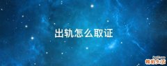 出轨怎么取证