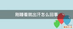 刚睡着就出汗怎么回事