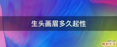生头画眉多久起性