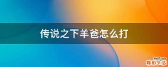 传说之下羊爸怎么打