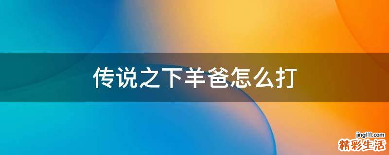 传说之下羊爸怎么打