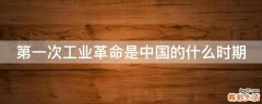 第一次工业革命是中国的什么时期