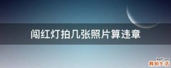 闯红灯拍几张照片算违章