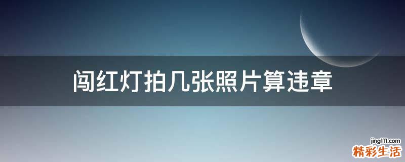 闯红灯拍几张照片算违章
