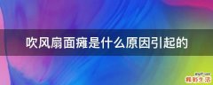 吹风扇面瘫是什么原因引起的