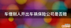 车借别人开出车祸保险公司是否赔