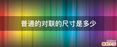普通的对联的尺寸是多少