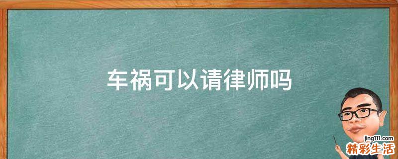 车祸可以请律师吗