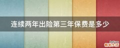 连续两年出险第三年保费是多少
