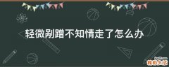 轻微剐蹭不知情走了怎么办