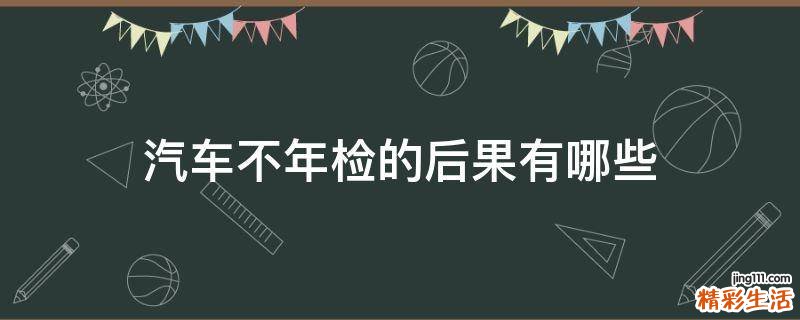 汽车不年检的后果有哪些