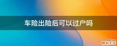车险出险后可以过户吗
