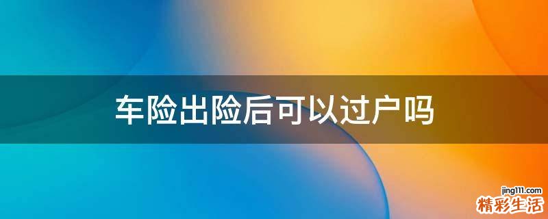 车险出险后可以过户吗
