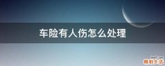 车险有人伤怎么处理
