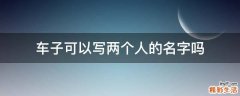车子可以写两个人的名字吗