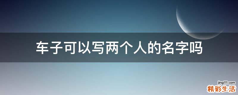 车子可以写两个人的名字吗