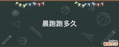晨跑跑多久