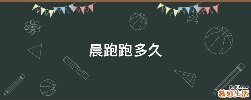 晨跑跑多久