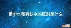 精华水和爽肤水的区别是什么