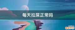每天拉屎正常吗
